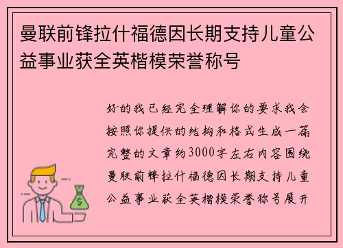 曼联前锋拉什福德因长期支持儿童公益事业获全英楷模荣誉称号