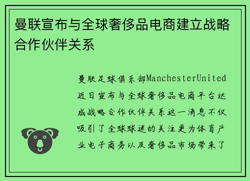 曼联宣布与全球奢侈品电商建立战略合作伙伴关系