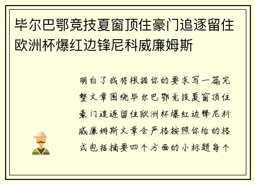 毕尔巴鄂竞技夏窗顶住豪门追逐留住欧洲杯爆红边锋尼科威廉姆斯