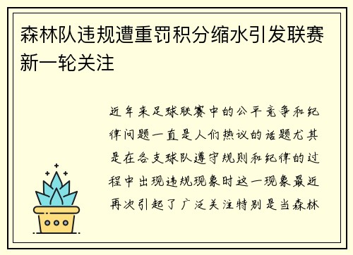 森林队违规遭重罚积分缩水引发联赛新一轮关注