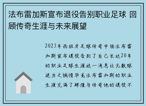 法布雷加斯宣布退役告别职业足球 回顾传奇生涯与未来展望