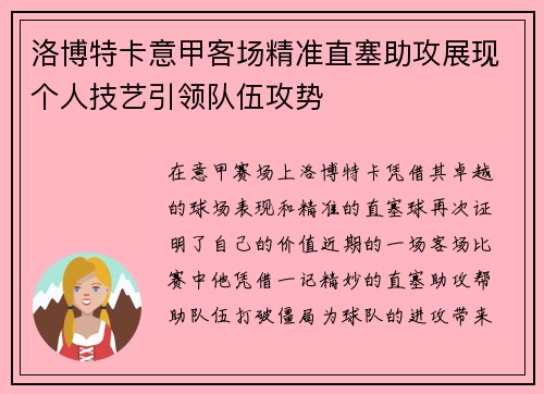 洛博特卡意甲客场精准直塞助攻展现个人技艺引领队伍攻势