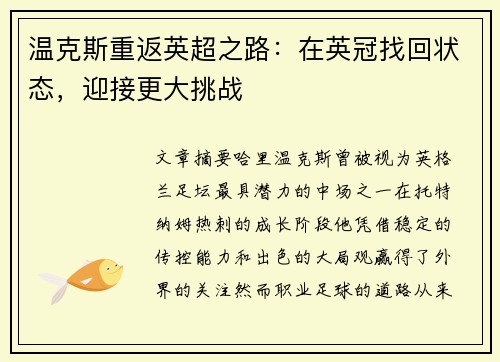 温克斯重返英超之路：在英冠找回状态，迎接更大挑战