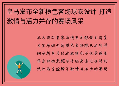 皇马发布全新橙色客场球衣设计 打造激情与活力并存的赛场风采