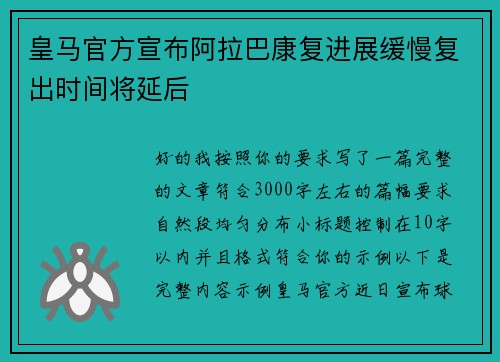 皇马官方宣布阿拉巴康复进展缓慢复出时间将延后