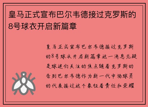 皇马正式宣布巴尔韦德接过克罗斯的8号球衣开启新篇章
