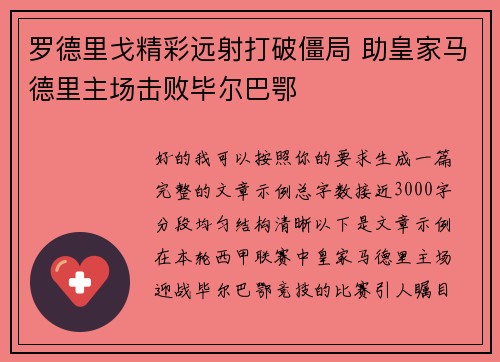 罗德里戈精彩远射打破僵局 助皇家马德里主场击败毕尔巴鄂