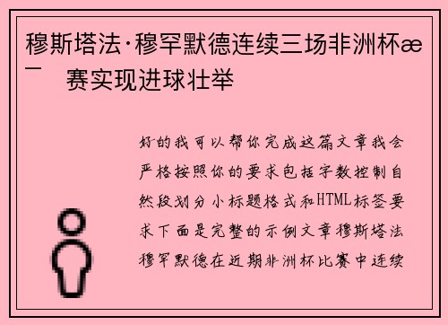穆斯塔法·穆罕默德连续三场非洲杯比赛实现进球壮举