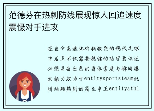 范德芬在热刺防线展现惊人回追速度震慑对手进攻