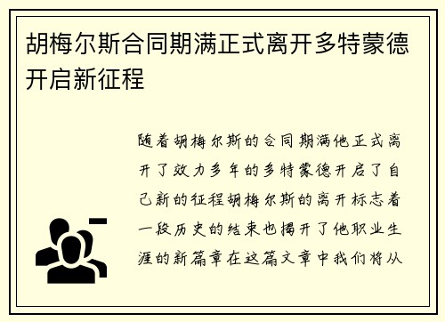 胡梅尔斯合同期满正式离开多特蒙德开启新征程