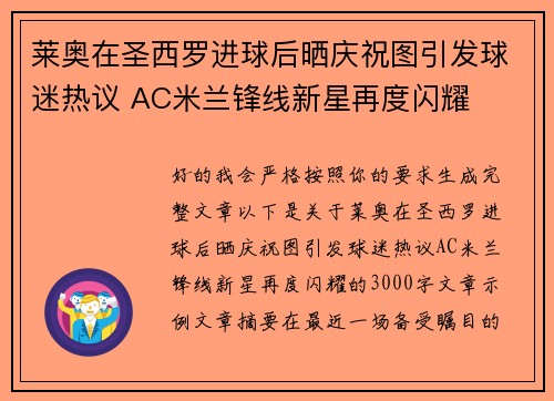 莱奥在圣西罗进球后晒庆祝图引发球迷热议 AC米兰锋线新星再度闪耀