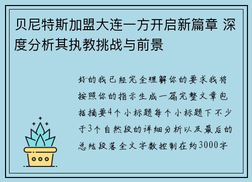 贝尼特斯加盟大连一方开启新篇章 深度分析其执教挑战与前景