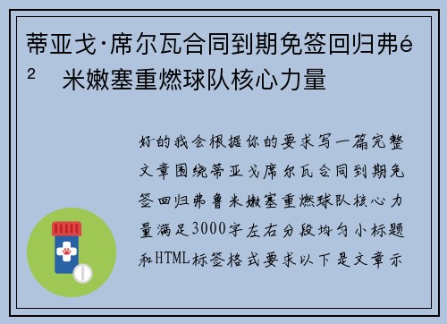 蒂亚戈·席尔瓦合同到期免签回归弗鲁米嫩塞重燃球队核心力量