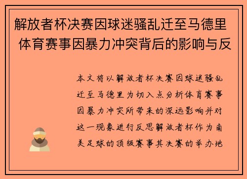 解放者杯决赛因球迷骚乱迁至马德里 体育赛事因暴力冲突背后的影响与反思