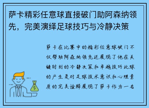 萨卡精彩任意球直接破门助阿森纳领先，完美演绎足球技巧与冷静决策