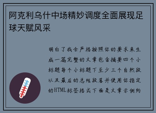 阿克利乌什中场精妙调度全面展现足球天赋风采