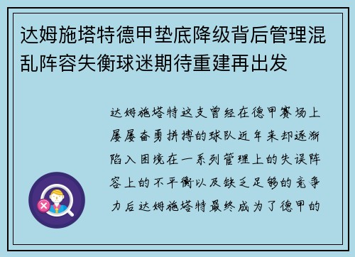 达姆施塔特德甲垫底降级背后管理混乱阵容失衡球迷期待重建再出发