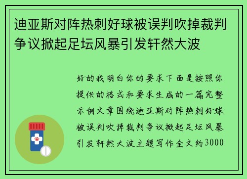 迪亚斯对阵热刺好球被误判吹掉裁判争议掀起足坛风暴引发轩然大波