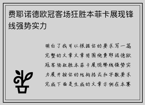 费耶诺德欧冠客场狂胜本菲卡展现锋线强势实力