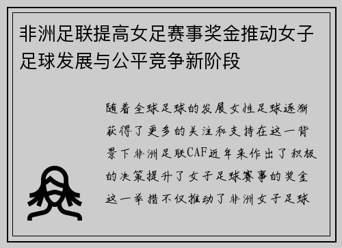 非洲足联提高女足赛事奖金推动女子足球发展与公平竞争新阶段