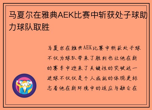 马夏尔在雅典AEK比赛中斩获处子球助力球队取胜