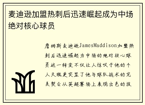麦迪逊加盟热刺后迅速崛起成为中场绝对核心球员