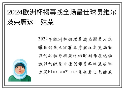 2024欧洲杯揭幕战全场最佳球员维尔茨荣膺这一殊荣