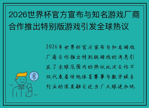 2026世界杯官方宣布与知名游戏厂商合作推出特别版游戏引发全球热议
