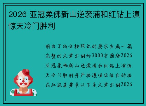 2026 亚冠柔佛新山逆袭浦和红钻上演惊天冷门胜利
