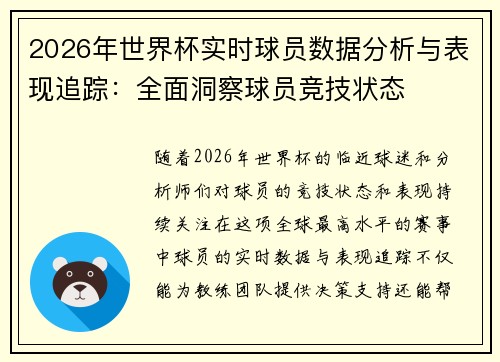 2026年世界杯实时球员数据分析与表现追踪：全面洞察球员竞技状态