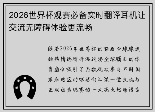 2026世界杯观赛必备实时翻译耳机让交流无障碍体验更流畅