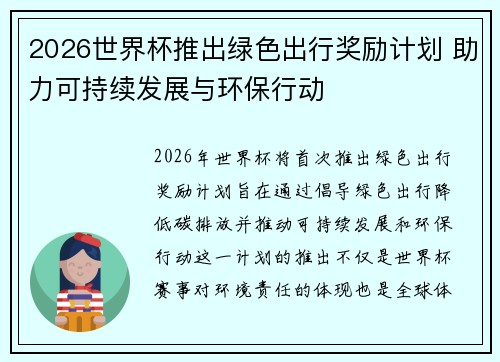2026世界杯推出绿色出行奖励计划 助力可持续发展与环保行动