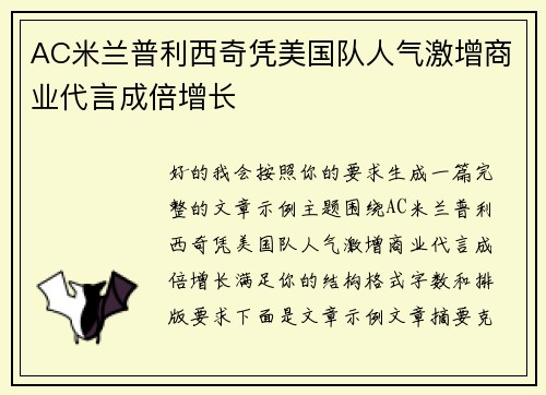 AC米兰普利西奇凭美国队人气激增商业代言成倍增长