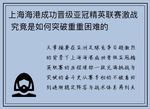 上海海港成功晋级亚冠精英联赛激战 究竟是如何突破重重困难的