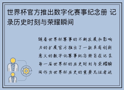 世界杯官方推出数字化赛事纪念册 记录历史时刻与荣耀瞬间