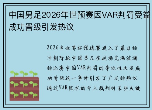 中国男足2026年世预赛因VAR判罚受益成功晋级引发热议