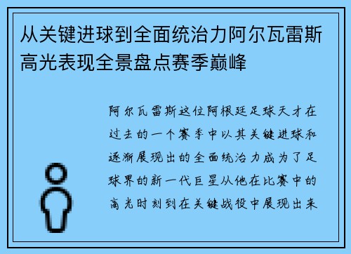 从关键进球到全面统治力阿尔瓦雷斯高光表现全景盘点赛季巅峰
