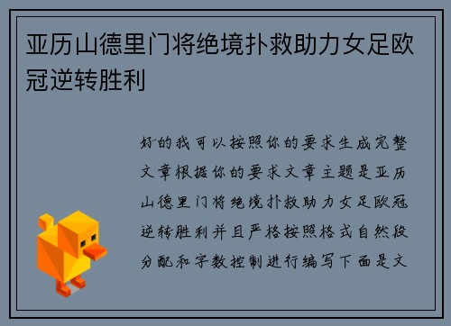 亚历山德里门将绝境扑救助力女足欧冠逆转胜利