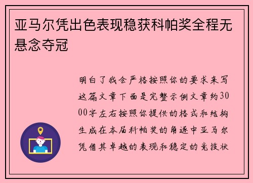 亚马尔凭出色表现稳获科帕奖全程无悬念夺冠