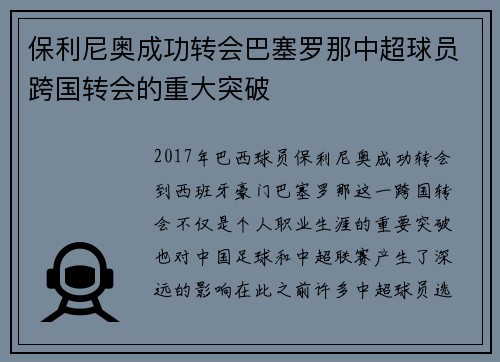 保利尼奥成功转会巴塞罗那中超球员跨国转会的重大突破