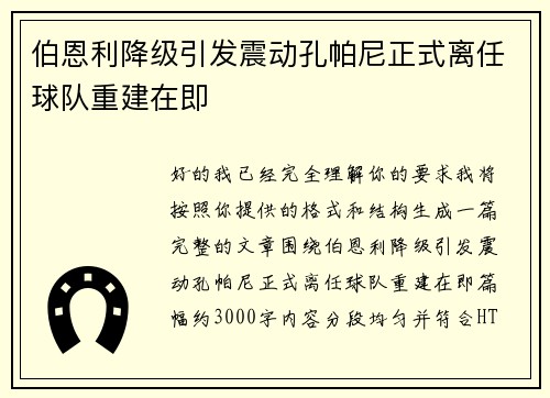 伯恩利降级引发震动孔帕尼正式离任球队重建在即