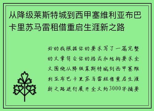从降级莱斯特城到西甲塞维利亚布巴卡里苏马雷租借重启生涯新之路