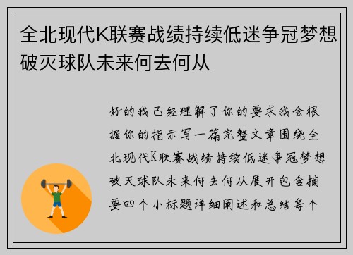 全北现代K联赛战绩持续低迷争冠梦想破灭球队未来何去何从