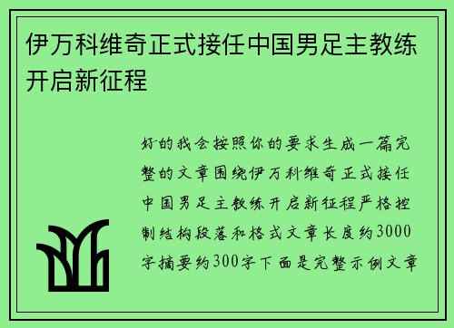 伊万科维奇正式接任中国男足主教练开启新征程