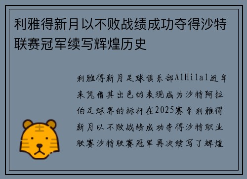 利雅得新月以不败战绩成功夺得沙特联赛冠军续写辉煌历史