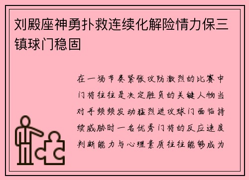 刘殿座神勇扑救连续化解险情力保三镇球门稳固