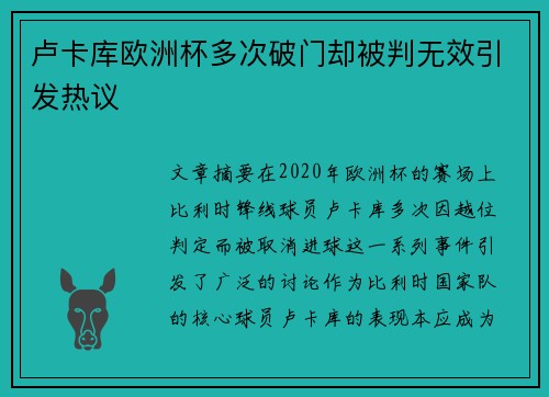 卢卡库欧洲杯多次破门却被判无效引发热议