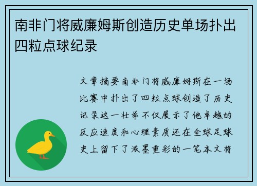 南非门将威廉姆斯创造历史单场扑出四粒点球纪录