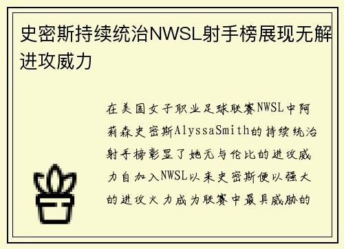 史密斯持续统治NWSL射手榜展现无解进攻威力