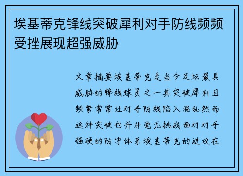 埃基蒂克锋线突破犀利对手防线频频受挫展现超强威胁
